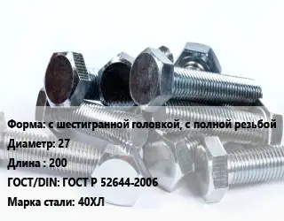 Болт с шестигранной головкой, с полной резьбой 27х200 ГОСТ Р 52644-2006 Сталь: 40ХЛ